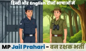 MP-जेल प्रहरी- Van Rakshak-Mock Test Series