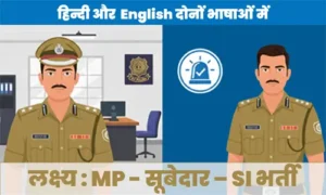 लक्ष्य : MP - सूबेदार - SI - Tests Series