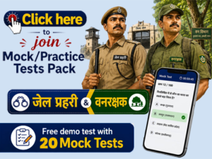 MP-जेल प्रहरी- Van Rakshak-Mock Test Series