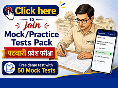 म.प्र. पटवारी Mock Test Series (2026)